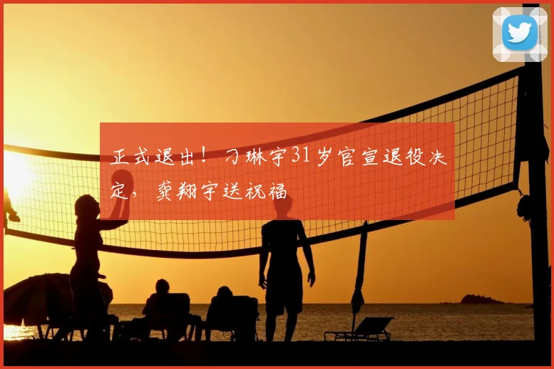 正式退出！刁琳宇31岁官宣退役决定，龚翔宇送祝福