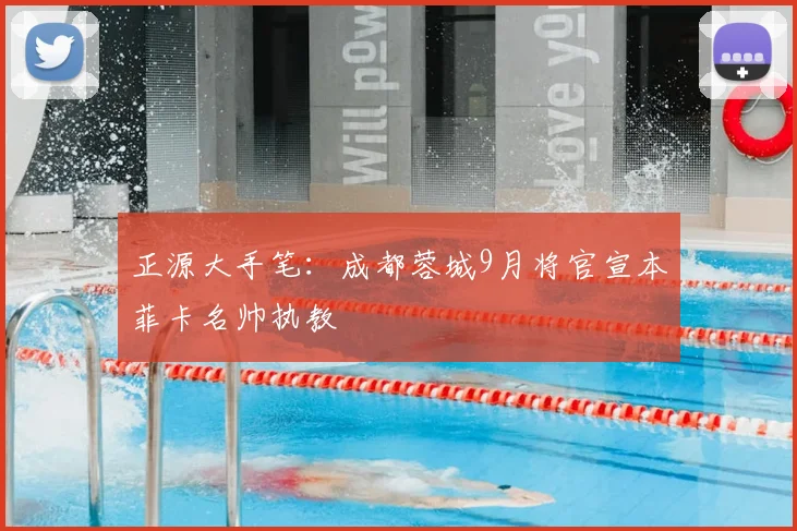 正源大手笔：成都蓉城9月将官宣本菲卡名帅执教
