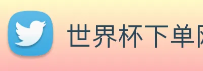 世界杯下单网站 Logo